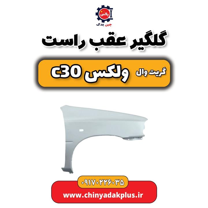 گلگیر عقب راست ولکس C30